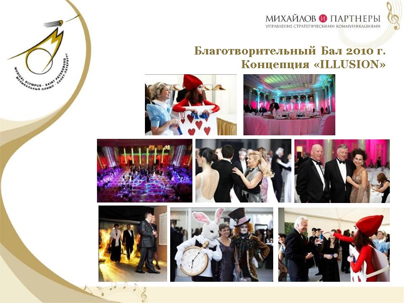 Благотворительный Бал 2010 г.   Концепция «ILLUSION»